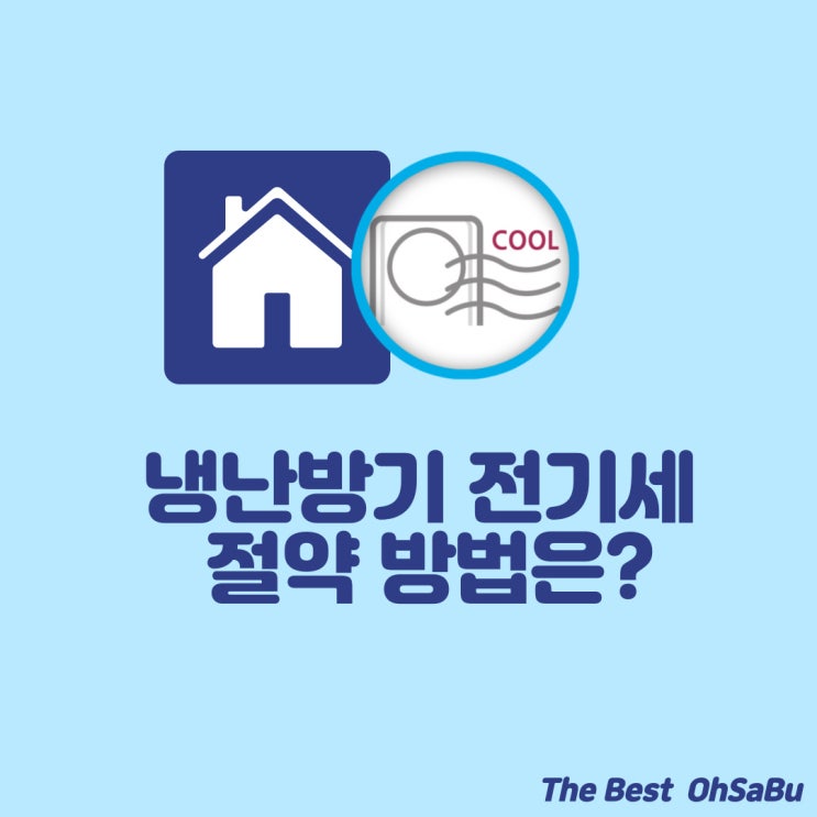  냉난방기 겸용 전기세 절약 방법을 아시나요?