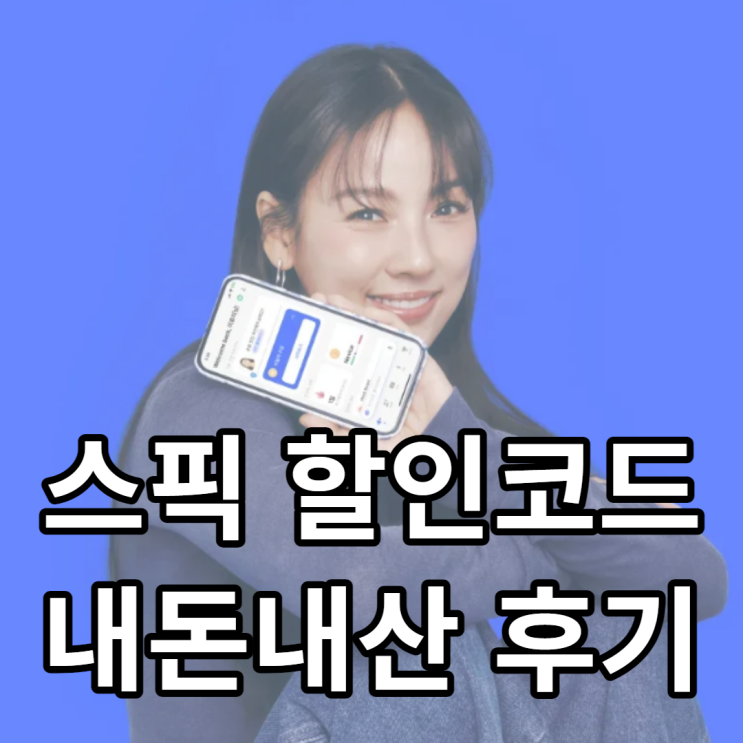  스픽 내돈내산 후기와 프리미엄 vs 플러스 차이 + 추가 할인코드