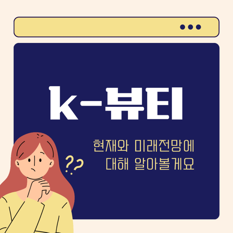  전 세계가 주목하는 K-뷰티 현재와 미래의 전망