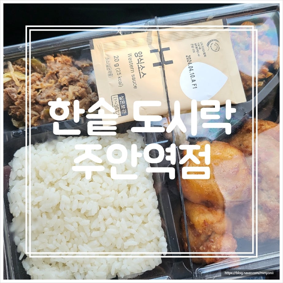 한솥도시락 주안역점 사진 1