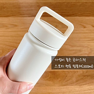 글라스락 스포티 핸들 텀블러 1년 써보니 좋은 점과 아쉬운 점