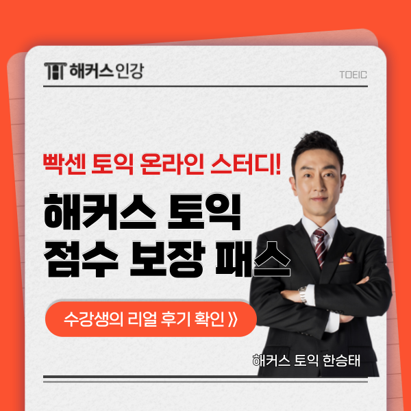 토익 인강 추천 온라인 스터디로 빡센 관리 받기!