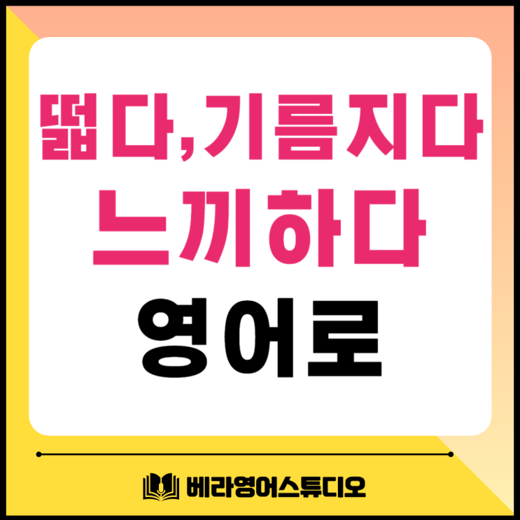 떫다 기름지다 느끼하다 영어로 떫다 기름지다 느끼하다 영어로