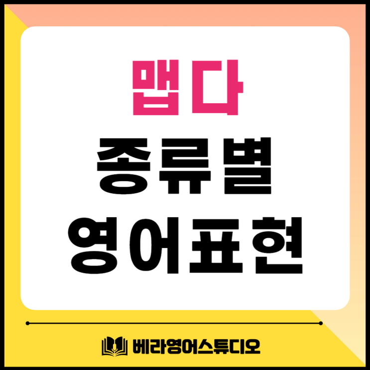 맵다 영어로 종류별 표현 맵다 영어로 종류별 표현