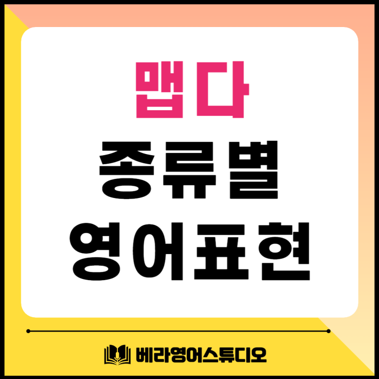 맵다 영어로 종류별 표현