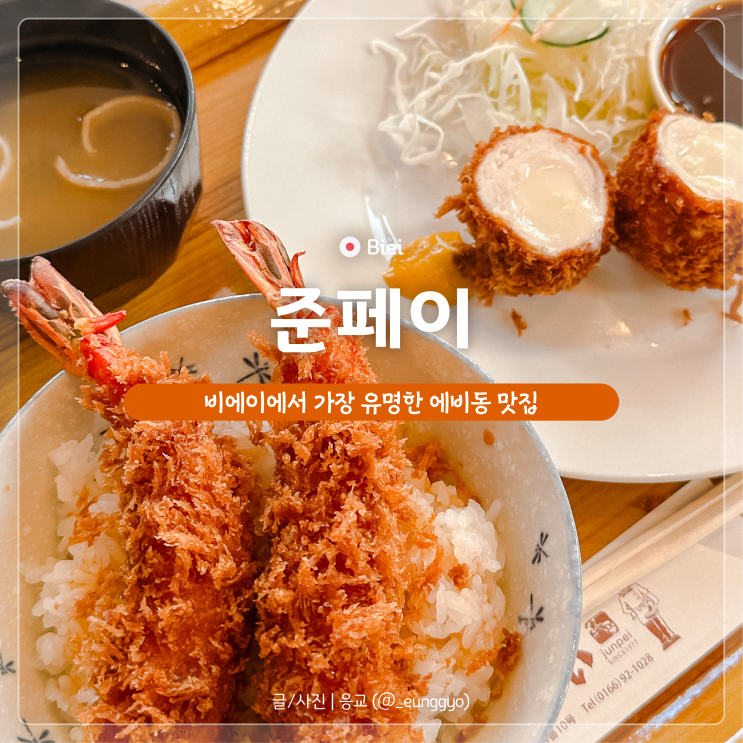  홋카이도 자유여행 비에이 에비동 맛집 준페이 오픈런 후기