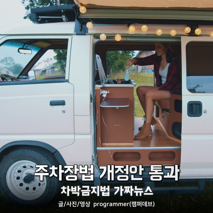 주차장법 개정안 통과? 차박금지법 가짜뉴스 주차장법 개정안 통과? 차박금지법 가짜뉴스