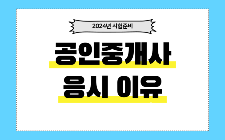  공인중개사자격증 준비할 때 꼭 알아둘 내용 (2024년 시험일정, 응시자수, 전망)
