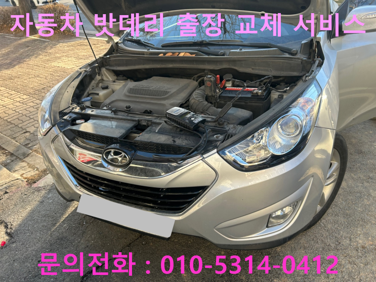 금곡동 투싼IX 배터리 방전 교체 자동차 밧데리 방전 출장 교환 금곡동 투싼IX 배터리 방전 교체 자동차 밧데리 방전 출장 교환
