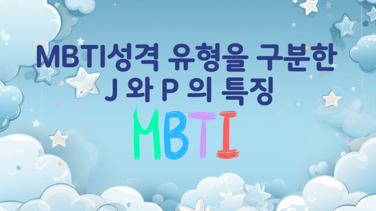 MBTI성격 유형 구분  J 와 P 의 특징