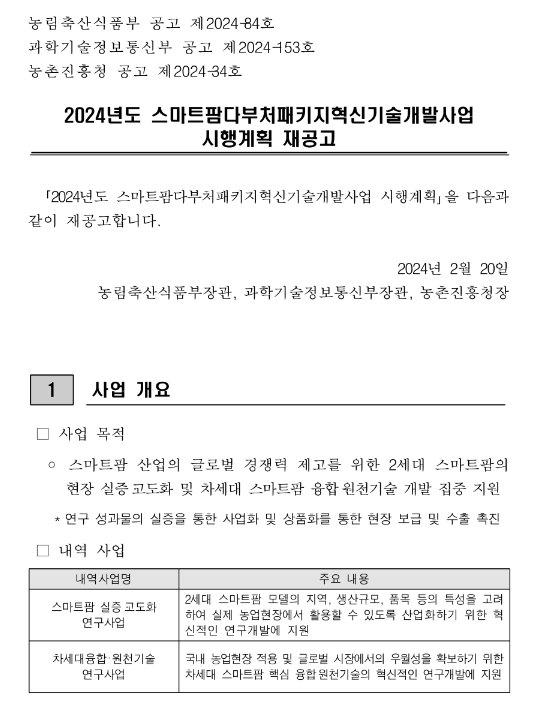 2024년 스마트팜다부처패키지혁신기술개발사업 시행계획 재공고 2024년 스마트팜다부처패키지혁신기술개발사업 시행계획 재공고