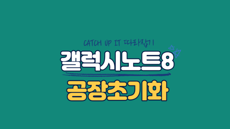 갤럭시노트8 공장초기화, 굴러다니는 폰 다시 쓰기(요약정리)