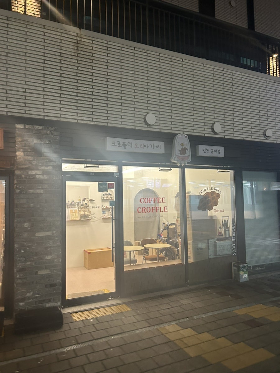 크로플덕오리아가씨 인천운서점 사진 1