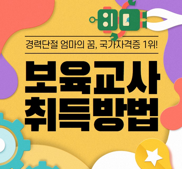  2024보육교사2급 자격증 취득방법과 자격준비과정