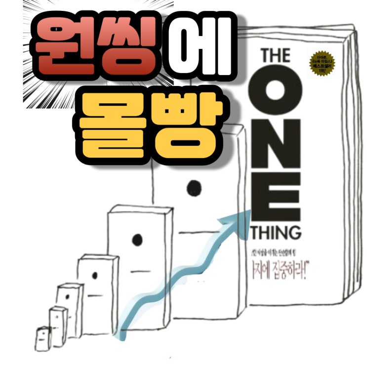  도서 원씽 리뷰 2편 : 줄거리 정리 및 독후감