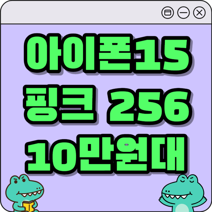 아이폰15 핑크 256 지원금으로 10만원대 구매하기 아이폰15 핑크 256 지원금으로 10만원대 구매하기