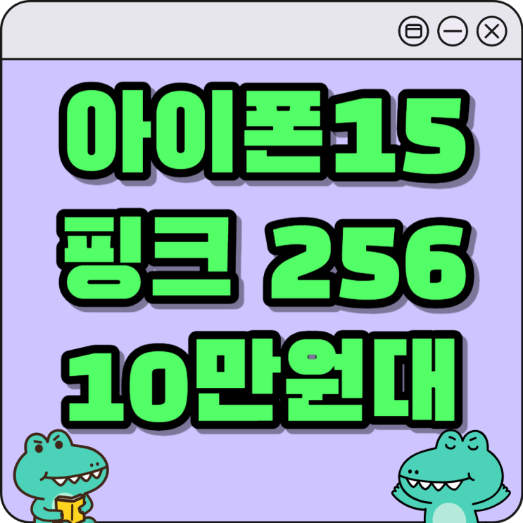 아이폰15 핑크 256 지원금으로 10만원대 구매하기