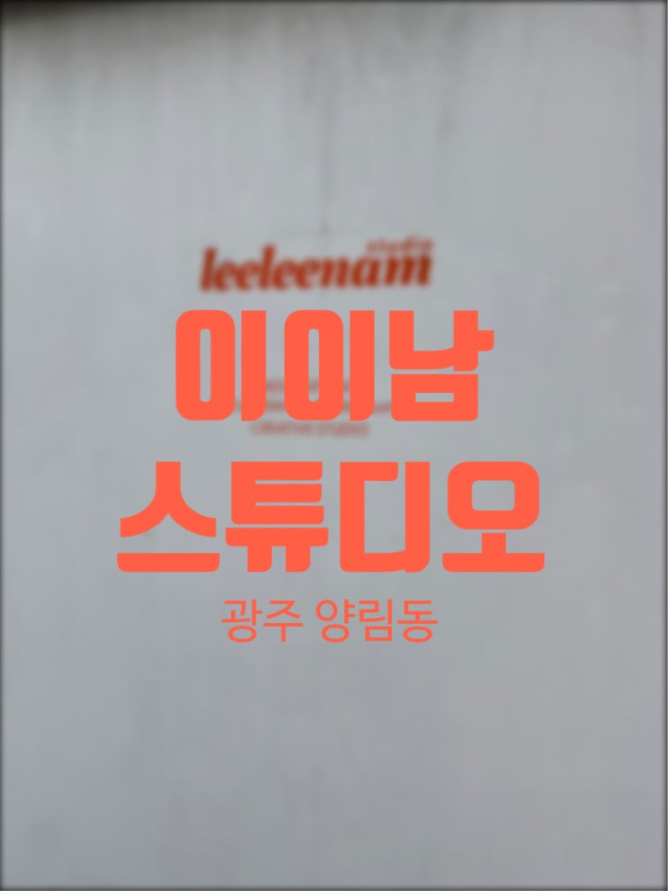  광주 카페 추천 대형 갤러리카페 이이남스튜디오