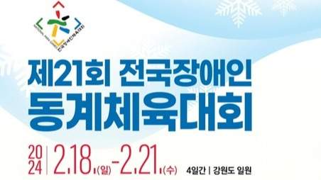 <b>장애인동계체전</b> 폐막…서울시, 3연속 종합우승 달성