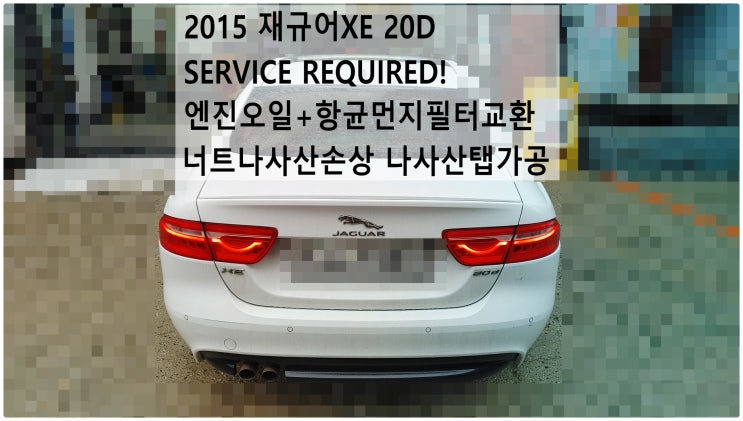  2015 재규어XE 20D SERVICE REQUIRED! 엔진오일+항균먼지필터교환 너트나사산손상 나사산탭가공 , 부천재규어랜드로버수입차정비전문점 부영수퍼카