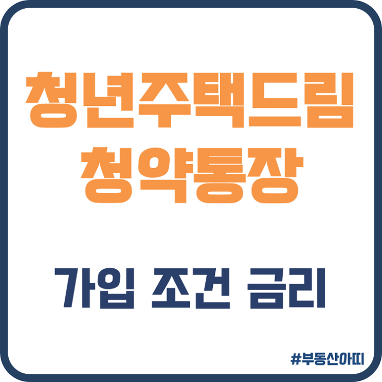 청년주택드림 청약통장 가입 조건 이율 정리