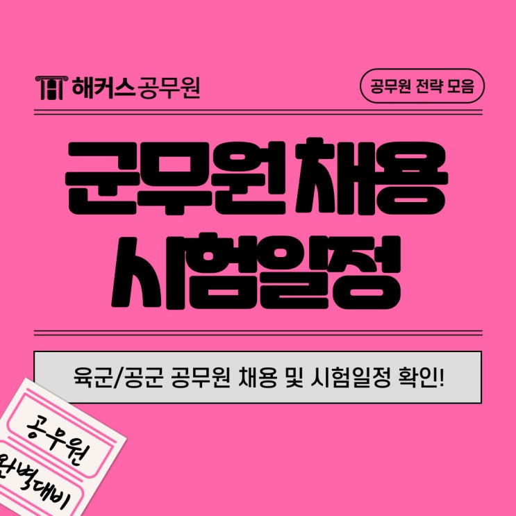  욱군/공군 군무원 채용 및 시험일정