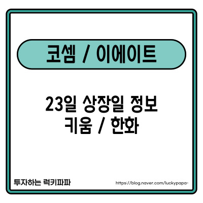 공모주 <b>코셈</b> 이에이트 주가 23일 상장일 정보