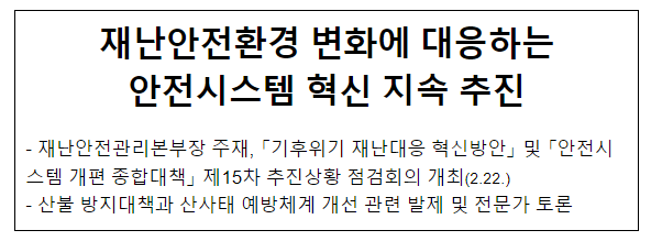 재난안전환경 변화에 대응하는 안전시스템 혁신 지속 추진 재난안전환경 변화에 대응하는 안전시스템 혁신 지속 추진