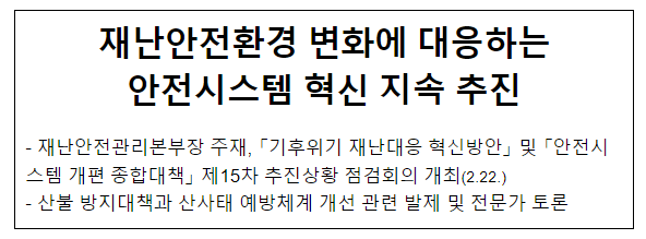 재난안전환경 변화에 대응하는 안전시스템 혁신 지속 추진