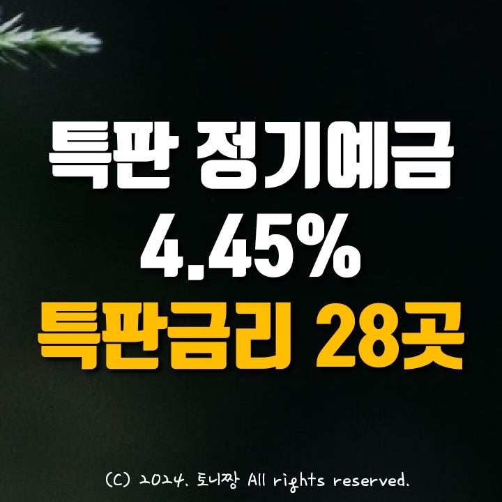 정기예금 4.45% 전국 톱 특판 금리 28곳 어디? 정기예금 4.45% 전국 톱 특판 금리 28곳 어디?