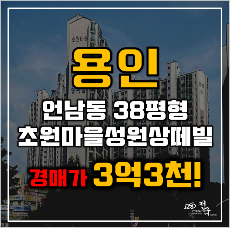 용인아파트경매 기흥구 언남동 초원마을 성원상떼빌 38평형 3억대