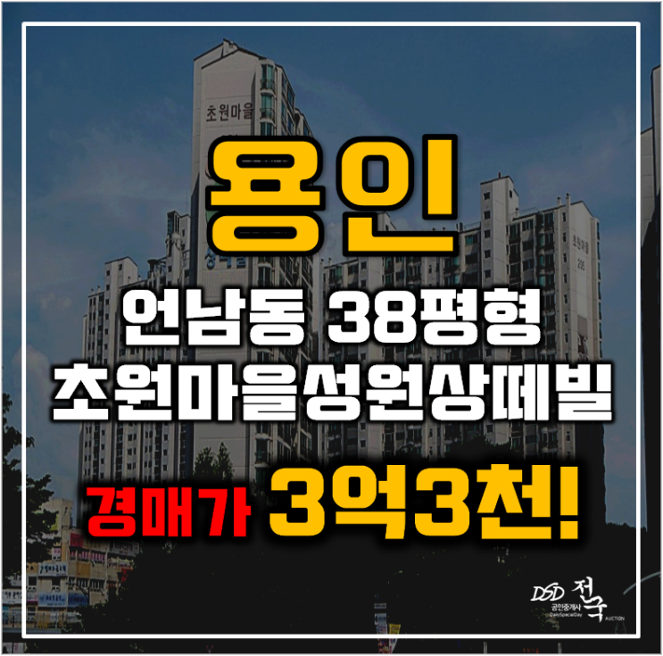 용인아파트경매 기흥구 언남동 초원마을 성원상떼빌 38평형 3억대