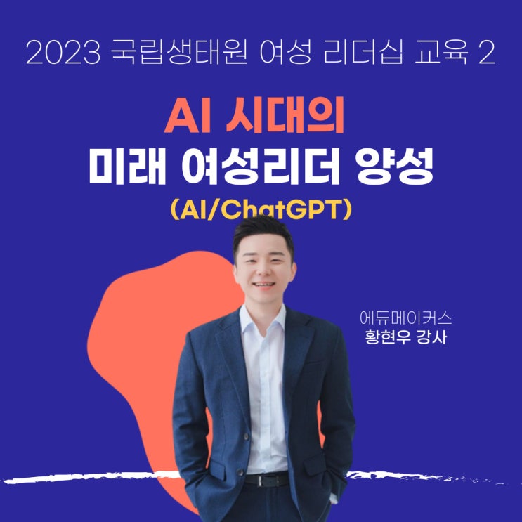  AI 시대의 미래 여성리더 양성 - 국립생태원 여성 리더십 교육 2 (AI/ChatGPT)