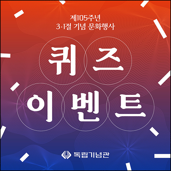 독립기념관 퀴즈 이벤트(스벅 100명)추첨