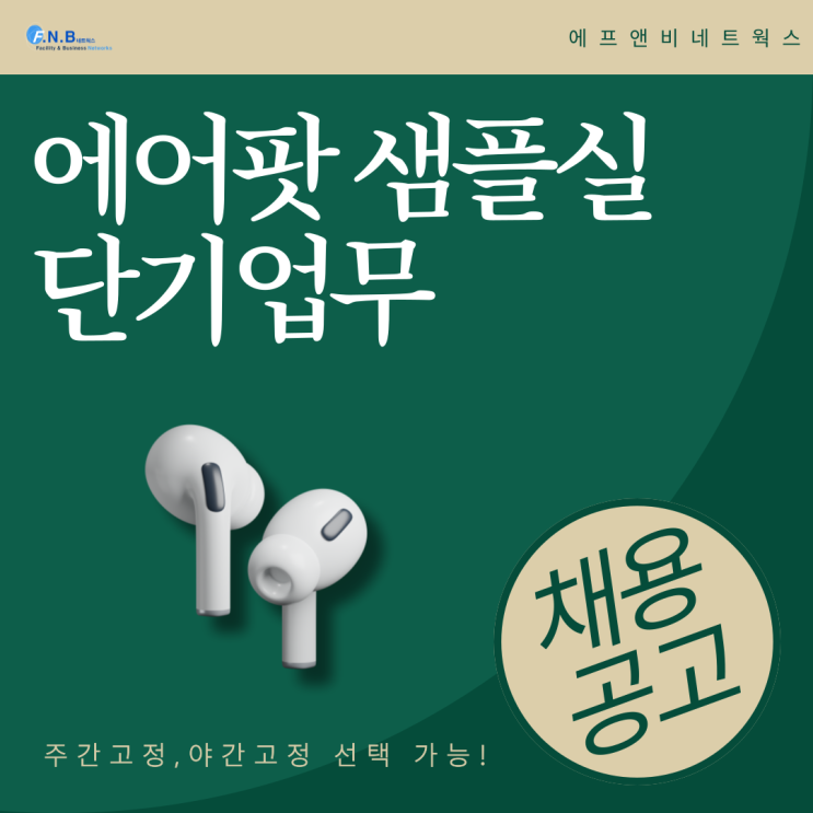 (화성)에어팟 샘플실 단기 업무 채용공고 주간고정,야간고정 선택가능
