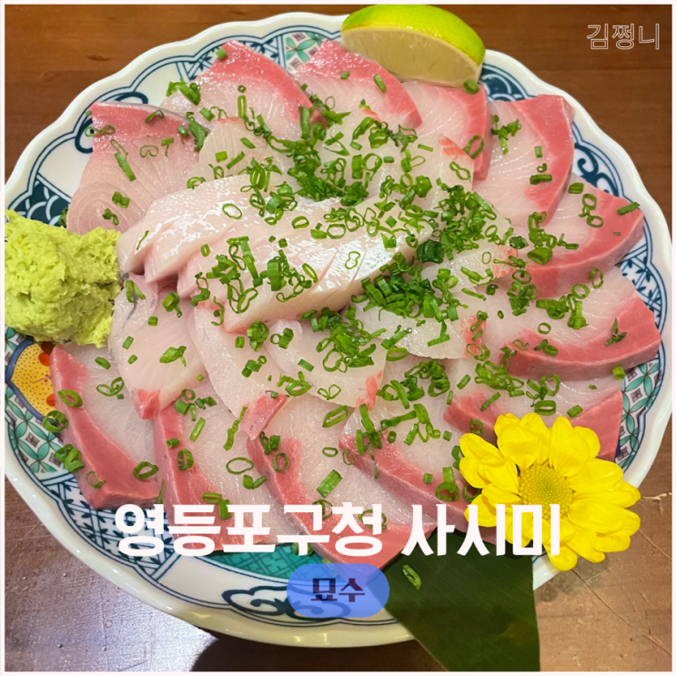  영등포구청역 맛집 횟집 묘수 영등포 콜키지프리 내돈내산