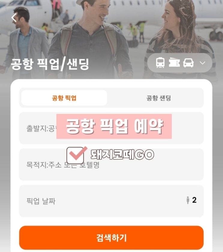  돼지코떼GO_밀라노픽업예약후기_이탈리아공항픽업예약후기