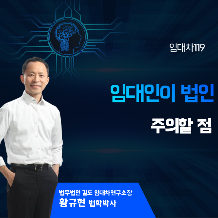  임대인이 법인인 경우 주의할 점