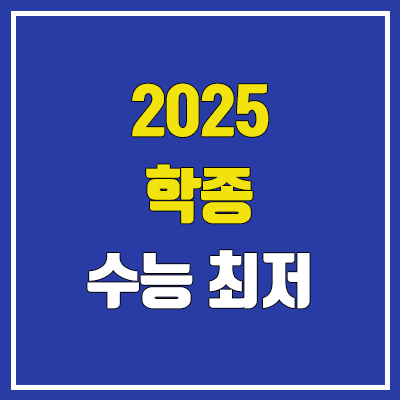 2025 수시 학종 수능 최저 커트라인 (고려대·서울대·서울시립대·연세대·이화여대·한양대·홍익대·충남대·충북대·경북대)