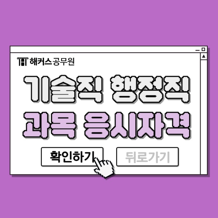  기술직 행정직 공무원 시험과목 응시자격 차이