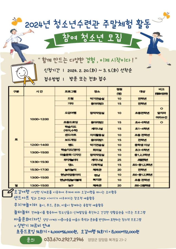 2024 양양 청소년 수련관 주말 프로그램 모집중