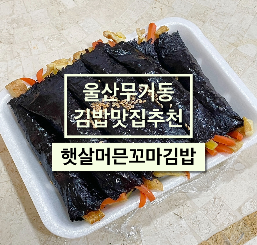 햇살머믄꼬마김밥 무거점 사진 1