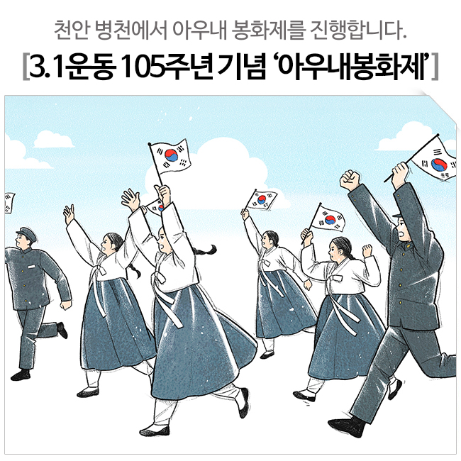 3.1운동 105주년 기념 "<b>아우내봉화제</b>" (2월29일/천안 아우내... 