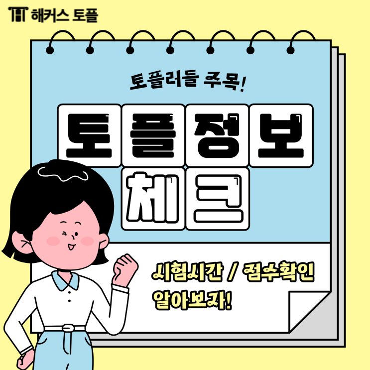  토플 시험 시간, 점수확인 알아보자