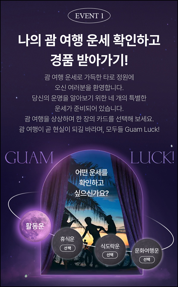 괌정부 관광청 여행 운세 이벤트(스벅등 170명)추첨~03.14 괌정부 관광청 여행 운세 이벤트(스벅등 170명)추첨~03.14