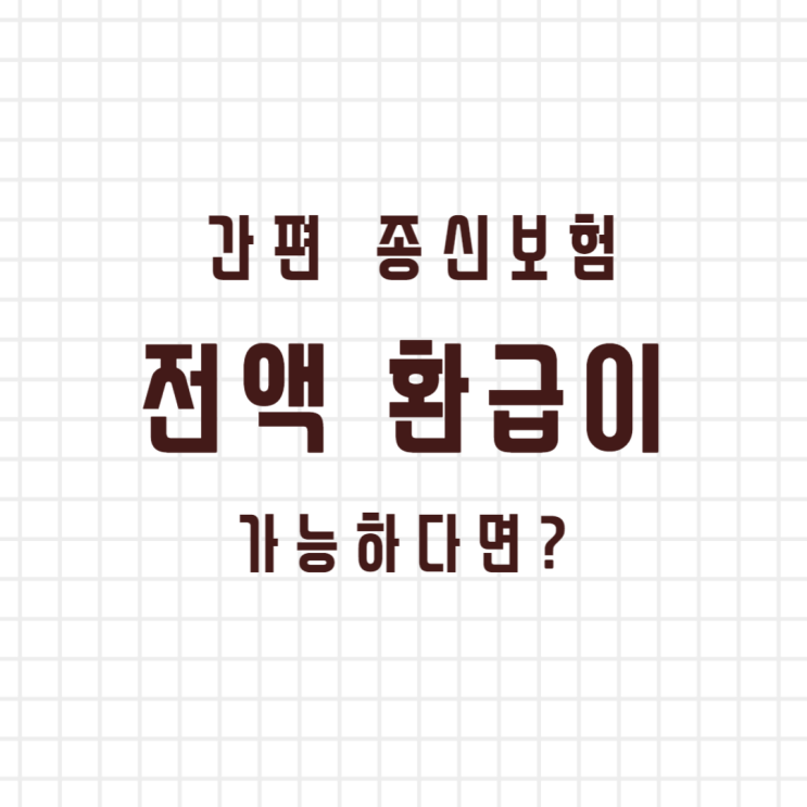  간편 종신보험 추천, 75세까지 가능! 전액 환급이 가능하다면?