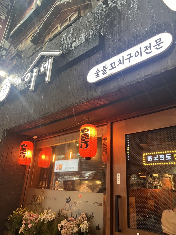  [서울대입구역 맛집] 야키토리 맛집, 밀푀유 나베 맛집 | 야네