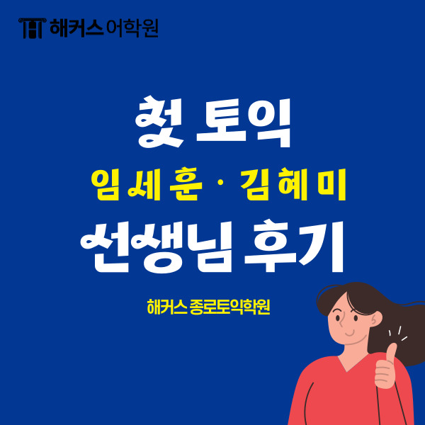  종로토익학원 첫 토익 해커스 임세훈 김혜미 선생님 후기!
