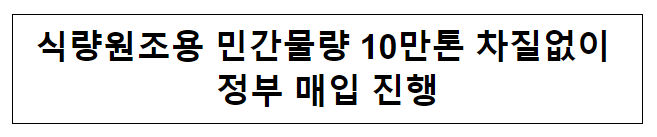 식량원조용 민간물량 10만톤 차질없이 정부 매입 진행 식량원조용 민간물량 10만톤 차질없이 정부 매입 진행