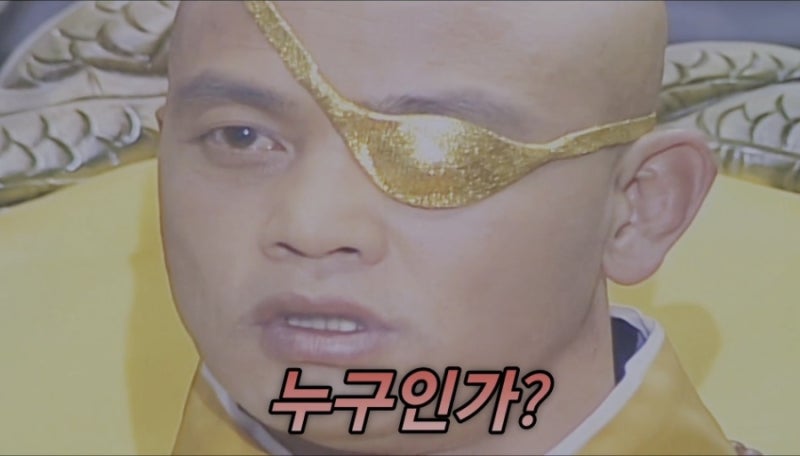 궁예 관심법 명장면. 누구인가? 누가 기침소리를 내었어?(태조왕건) : 네이버 블로그
